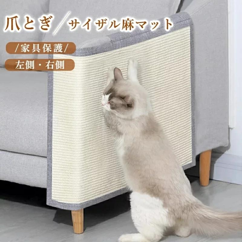 猫 爪とぎマット ソファー 爪 とぎ 防止爪研ぎマット 爪とぎ 爪研ぎ 猫爪研ぎ 爪研ぎ ソファーカバー サイザル 麻マット 犬猫 対策 傷防止 家具保護 猫用 28xz58