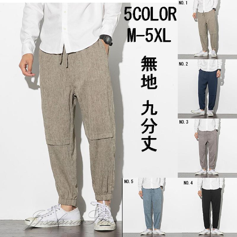 メンズ ズボン ロング ワイドパンツ テーパードパンツ アンクルパンツ リネン 薄手 無地 九分丈カジュアル 春 夏 秋 返品送料無料