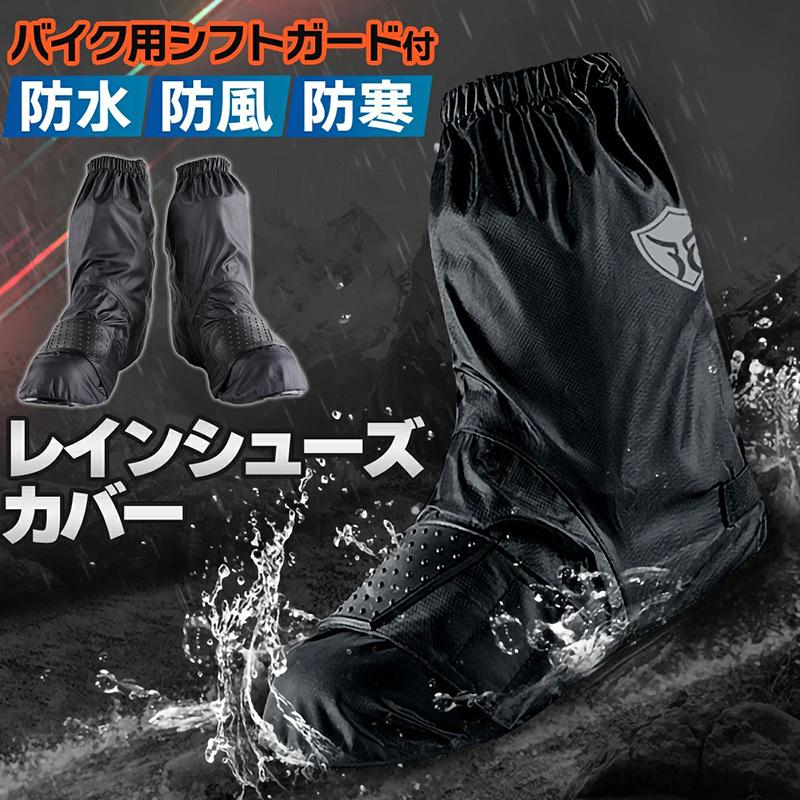 国内最安値に挑戦 レインシューズカバー バイク用 レインブーツカバー 靴カバー 防水 防風 防寒 雨よけ シフトガード付 レイングッズ 雨 雪 雨具 梅雨 撥水 最新 Aguasdepalmas Com Br