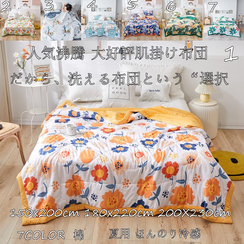 SALE／86%OFF】 夏用掛け布団 夏布団 夏掛け布団 肌掛け布団 爽やかな掛け心地 タオルケット 夏用 掛け布団 肌布団 春 夏 布団  キルトケット 洗える肌掛け布団 薄い 肌かけ布団 ウォッシャブル 洗濯可能 掛ふとん 掛ぶとん 掛けふとん