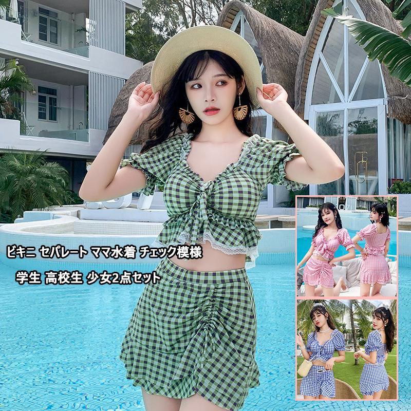 60%以上節約 ビキニ セパレート ママ水着 チェック模様 上下2点セット レースエッジ ハイウエストフレア フリル スカート 学生 高校生 少女 女の子 小胸にも 夏 水着 韓国 レディース セパレート スカート 水着 2点セット 韓国 (M)(L)(XL)