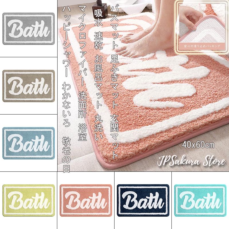 バスマット 足ふきマット 玄関マット 吸水 速乾 お風呂マット 丸洗い マイクロファイバー 洗面