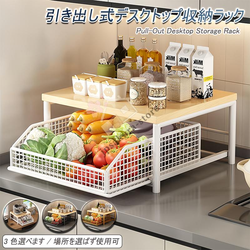 引き出し式デスクトップ キッチン 収納ラック 野菜かご キッチン