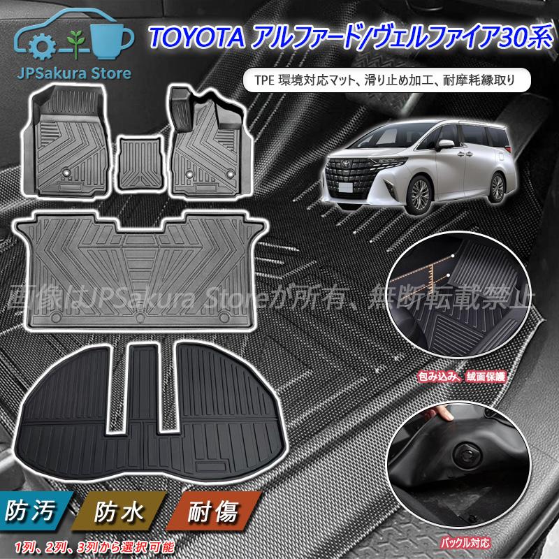 TPE フロアマット【TOYOTA アルファード/ヴェルファイア30系】車用 