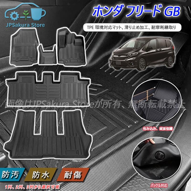 ホンダ フリード GB5/GB6/GB7/GB8 ハイブリッド 3D フロアマット