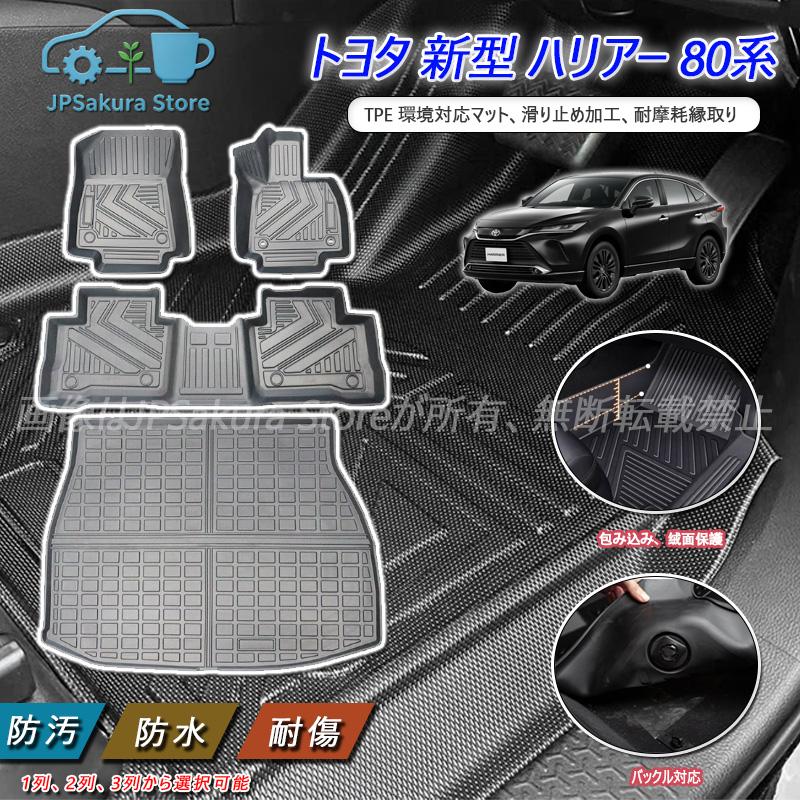 TPE フロアマット【トヨタ 新型 ハリアー 80 系 ガソリン 