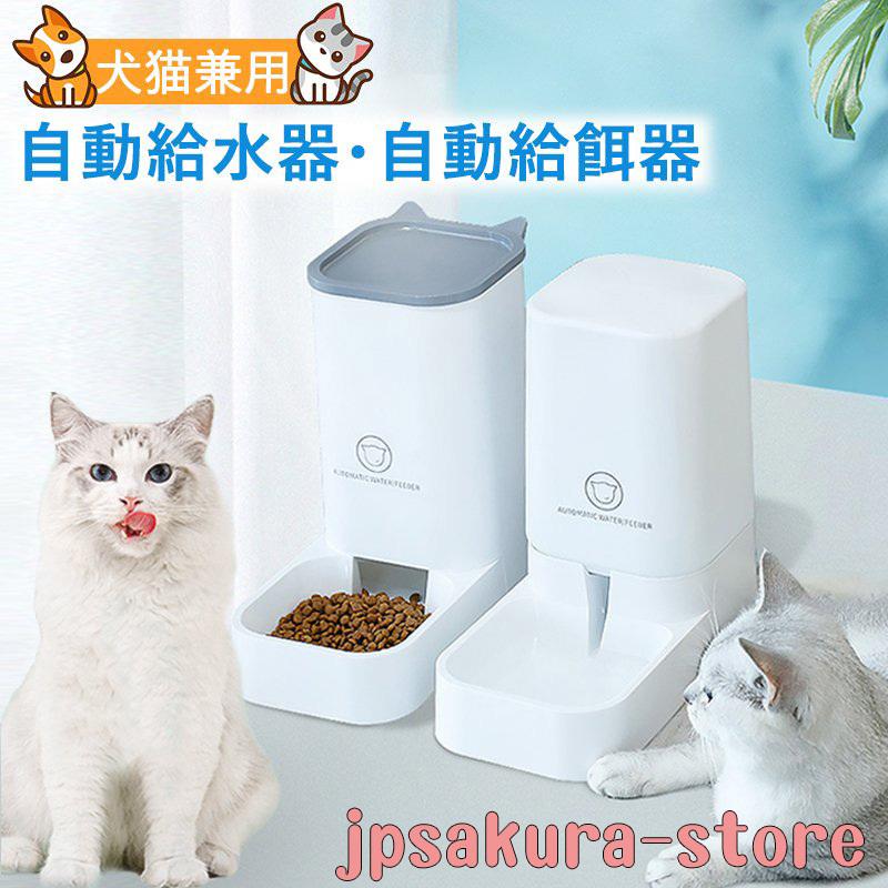 人気ショップ 猫用 自動給水器 自動給餌器 ペット用 重力式 電気不要 猫 犬 2個セット
