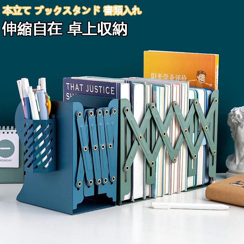 本立て ブックスタンド 書類入れ 金属製 多機能 事務用品 おしゃれ