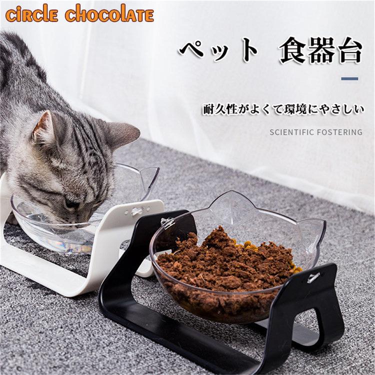 Circle Chocolate ペット 食器台 猫ちゃん ワンチャン ボウル 斜め 食べやすい あすつく 背筋を守る オシャレ 餌 水 可愛い ４色 容器 耳デザイン 餌皿 えさ皿