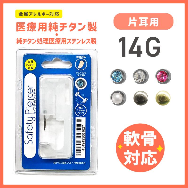セイフティピアッサー 7M 軟骨対応 TC ZC 14G （医療用純チタン・純