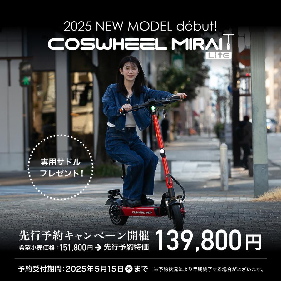 COSWHEEL 【2025 NEW MODEL 先行予約】電動キックボード 特定 COSWHEEL 【2025 NEW MODEL 先行予約】電動キックボード 特定