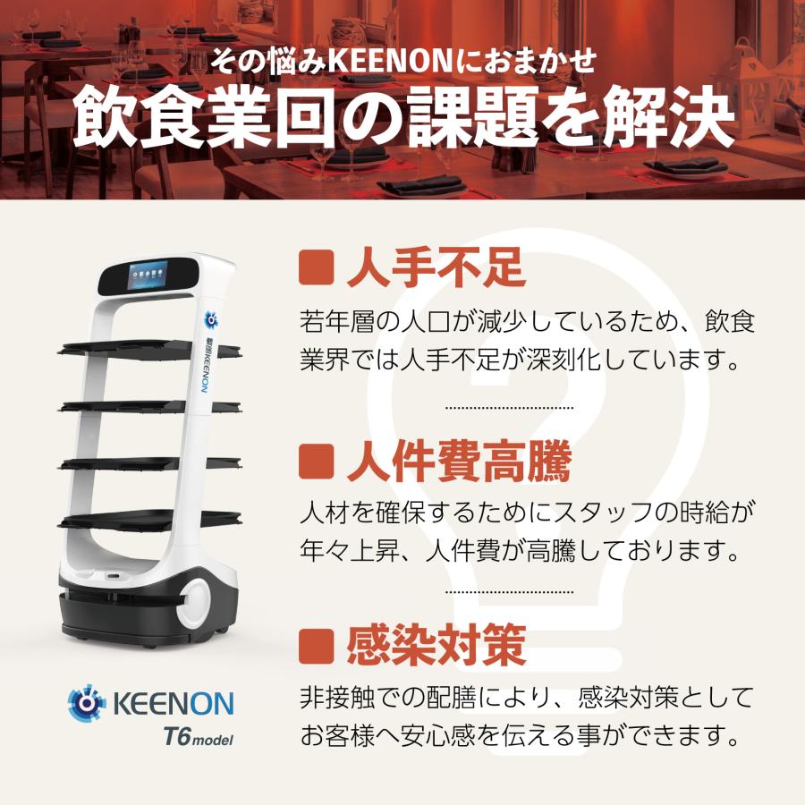 【在庫1台限り】配膳ロボットT6で人手不足を一気に解消！！ KEENON T6 配膳ロボット 運搬ロボット / マーカー版 – マイクロ