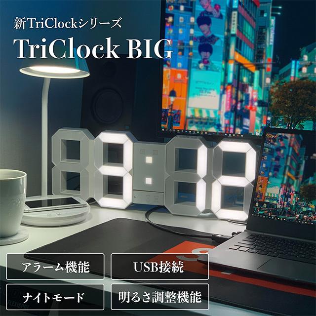 時計 大きめ 壁掛け Tri Clock Big オシャレ 置時計 掛け時計 デジタル時計 おしゃれ 日本ポステックダイレクトteds 通販 Yahoo ショッピング