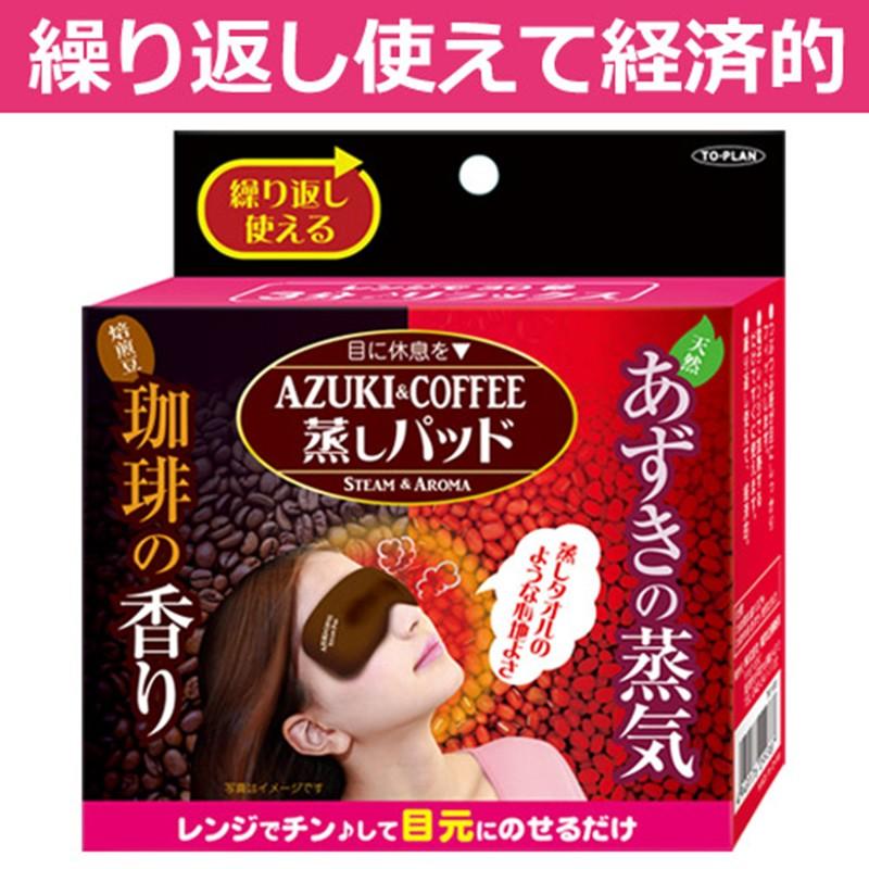 アイマスク ホット 電子レンジ 小豆 珈琲 蒸気のホッとアイマスク Jpt台湾コスメと世界の便利雑貨 通販 Yahoo ショッピング