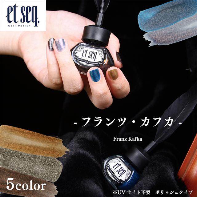 444円 有名な高級ブランド マニキュア ネイル エセク Et Seq フランツ カフカ プレゼント 羽根ペンネイル