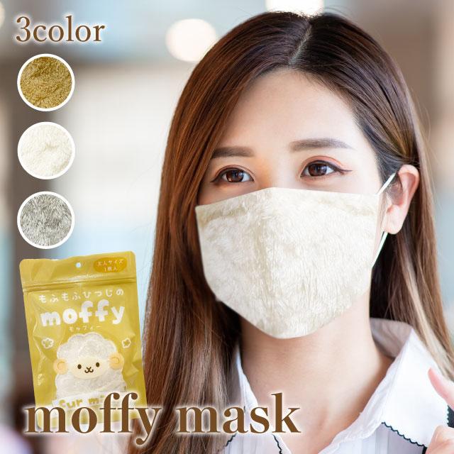 マスク おしゃれ 洗える あったかい 秋冬 耳が痛くない オシャレ モッフィーマスク ふわふわのモコモコマスク 花粉 防寒 防塵 洗えるマスク 繰り返し 洗える Moffym 日本ポステックダイレクトteds 通販 Yahoo ショッピング