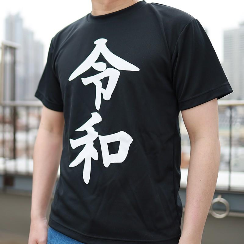 Tシャツ 新年会に ポイント消化 送料無料 令和 グッズ ドライ シャツ ブラック ホワイト メンズ レディース ユニセックス 景品 Reiwa 日本ポステックダイレクトteds 通販 Yahoo ショッピング