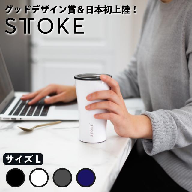 タンブラー ふた付き Sttoke Large ホワイト ブラック セラミックコーティング 保温 保冷 蓋付き おしゃれ カフェ ステンレス プレゼント 付き Sttoke L Jpt台湾コスメと世界の便利雑貨 通販 Yahoo ショッピング