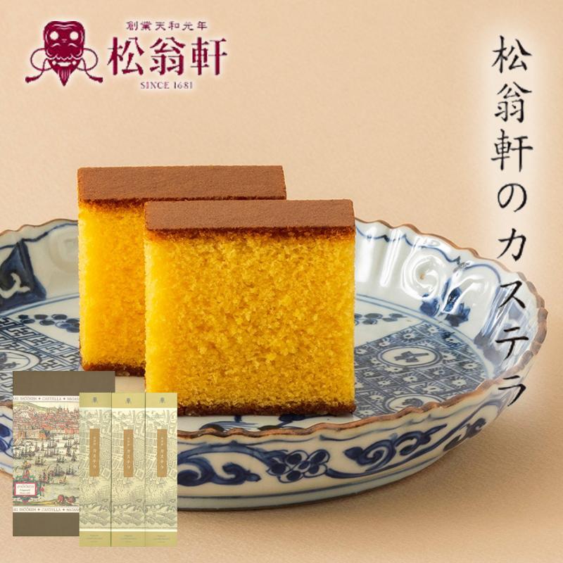 長崎松翁軒 カステラ詰合せ（0．6号3本入り） : 郵便局物販サービス