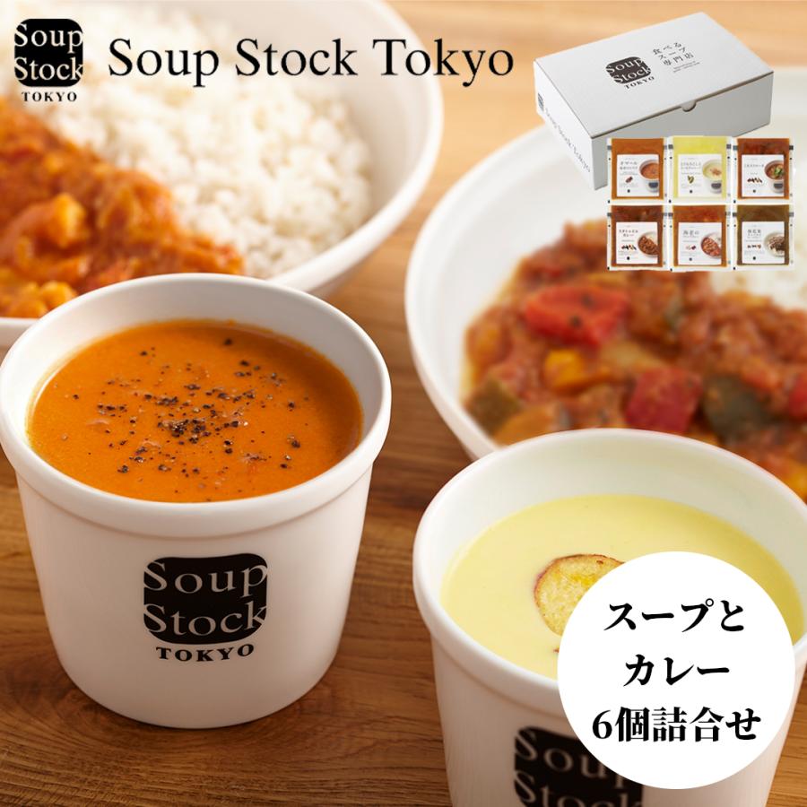 スープストックトーキョー 【冷凍】スープとカレーのセット6個 : 郵便