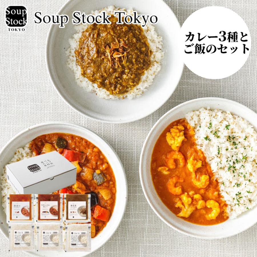 スープストックトーキョー 【冷凍】カレー3種と白胡麻ご飯のセット