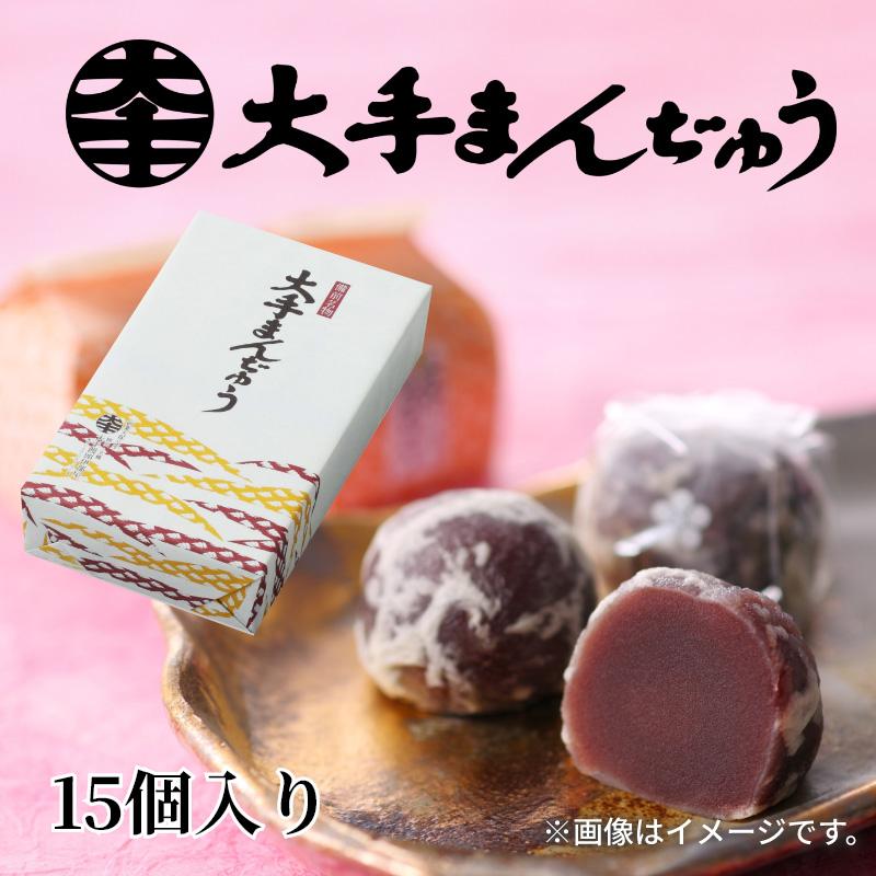 和菓子 ギフト まんじゅう 饅頭 お取り寄せ 大手まんぢゅう15個入
