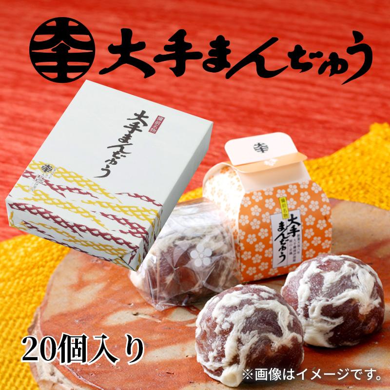 ファウスト　おまんじゅう　×20 和菓子 ギフト まんじゅう 饅頭 お取り寄せ 大手まんぢゅう20個入