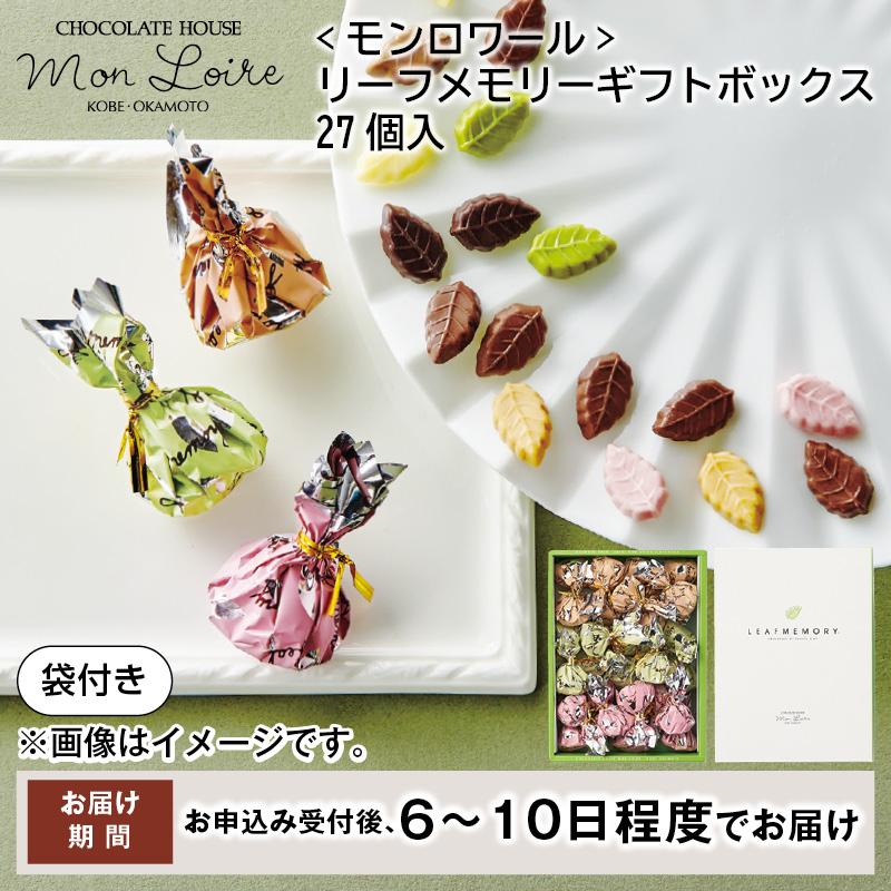 チョコレート ギフト モンロワール リーフメモリーギフトボックス