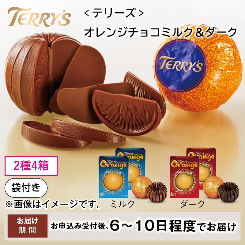 チョコレート ギフト テリーズ オレンジチョコミルク＆ダーク : 郵便局