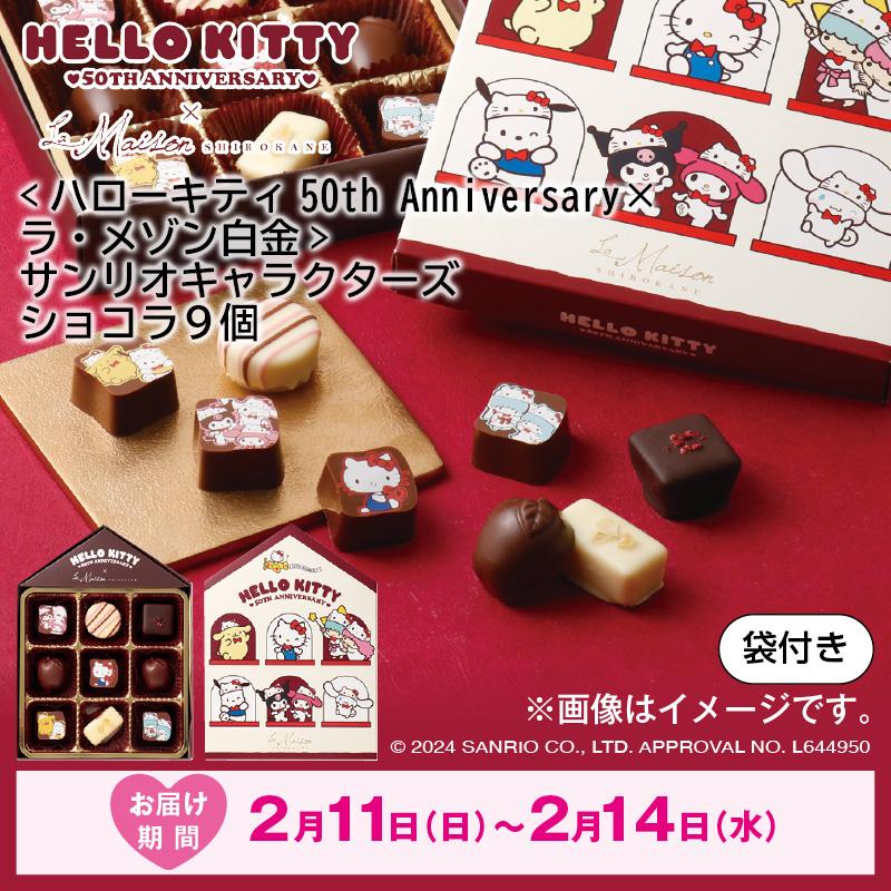 バレンタイン 2024 チョコ ハローキティ50th Anniversary×ラ・メゾン
