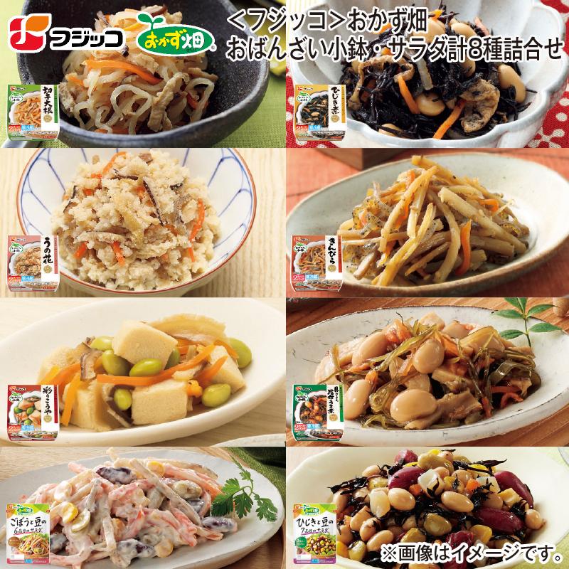 フジッコ＞おかず畑 おばんざい小鉢・サラダ計8種詰合せ : 郵便局物販