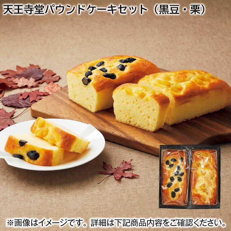天王寺堂パウンドケーキセット（黒豆・栗） : 郵便局物販サービスYahoo