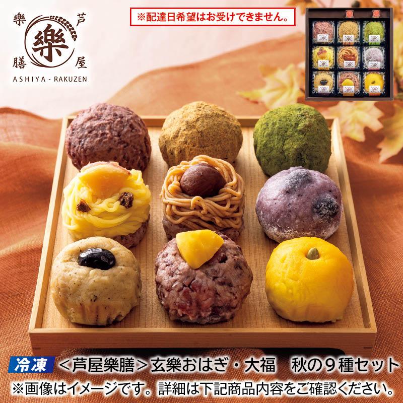 おはぎ出品 冷凍】＜芦屋樂膳＞玄樂おはぎ・大福 秋の9種セット 爆買 : 郵便局