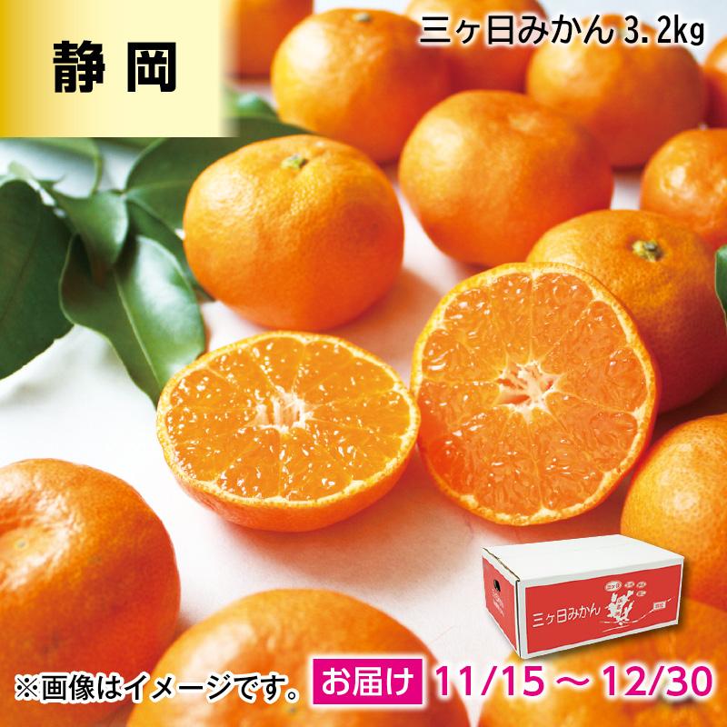 みかん 三ヶ日みかん 3．2kg : 郵便局物販サービスYahoo!店 - 通販
