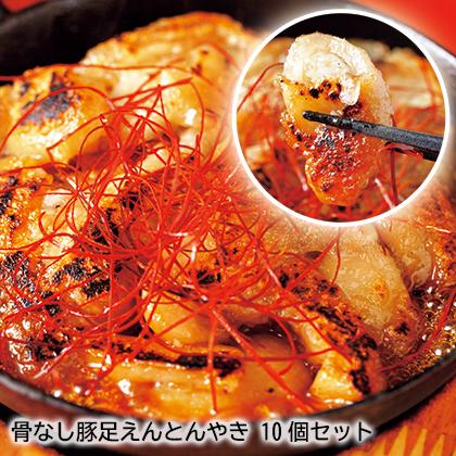 骨なし豚足えんとんやき 10個セット : 郵便局物販サービスYahoo!店