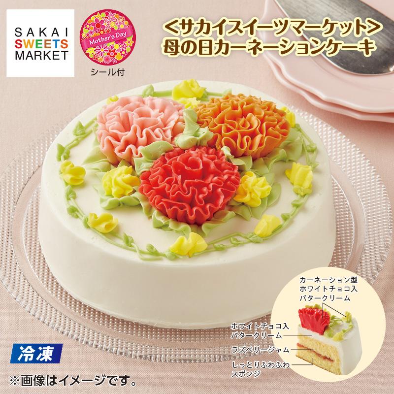 遅れてごめんね 母の日 【冷凍】＜サカイスイーツマーケット＞母の日
