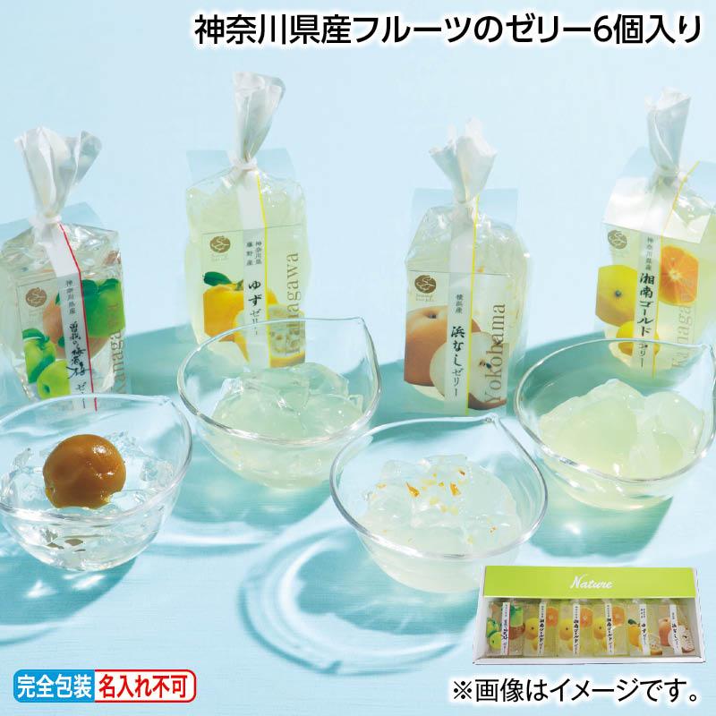 お中元 2025 お菓子 早割 神奈川県産フルーツのゼリー6個入り 爆買