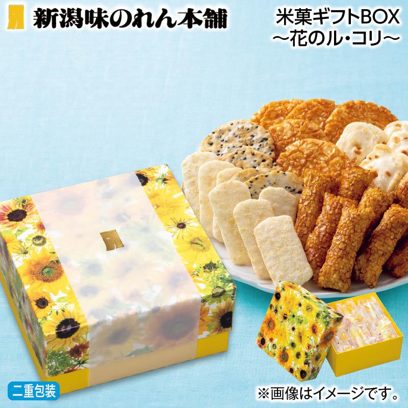 お中元 2025 お菓子 早割 新潟味のれん本舗 米菓ギフトBOX〜花のル