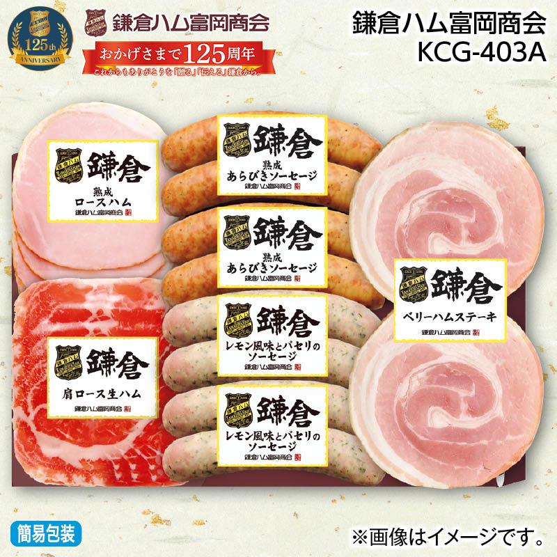 お中元 2025 ハム 早割 鎌倉ハム富岡商会 KCG−403A : 郵便局
