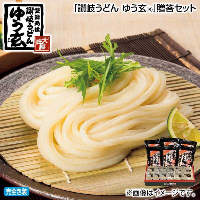 お中元 2025 早割 「讃岐うどん ゆう玄（R）」贈答セット : 郵便局