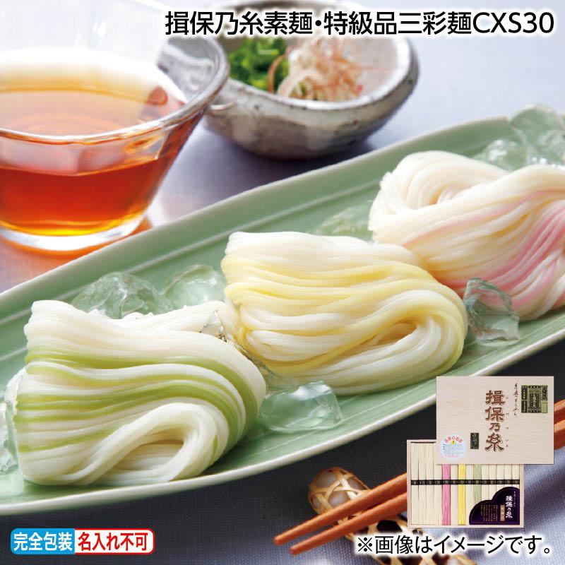 お中元 2025 揖保乃糸素麺・特級品三彩麺CXS30 : 郵便局物販