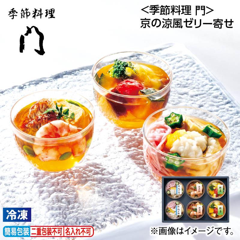お中元 2025 冷凍 季節料理 門 京の涼風ゼリー寄せ : 郵便局物販
