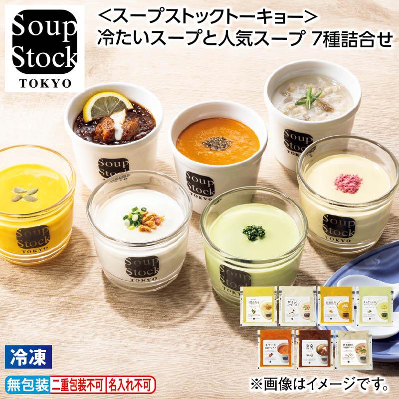 お中元 2025 冷凍 スープストックトーキョー 冷たいスープと人気スープ