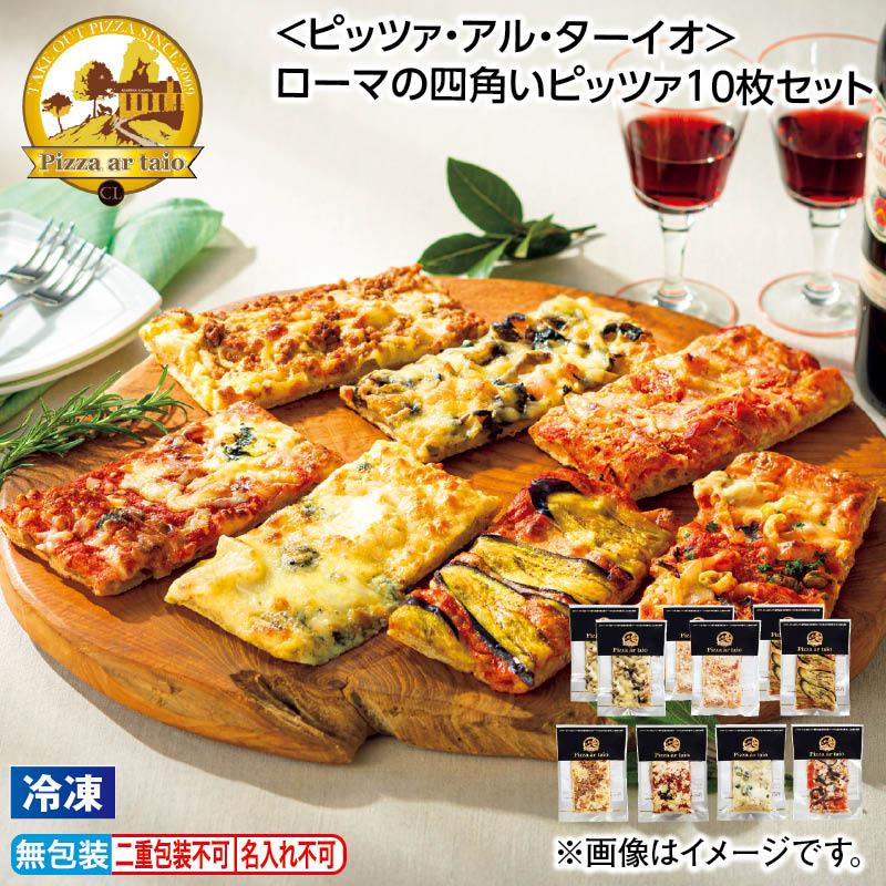 お中元 2025 冷凍 ピッツァ・アル・ターイオ ローマの四角いピッツァ