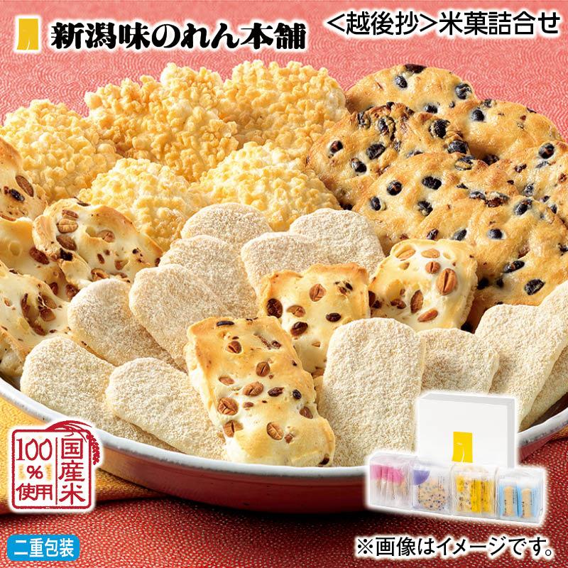 お中元 2025 お菓子 新潟味のれん本舗 越後抄 米菓詰合せ : 郵便局物販