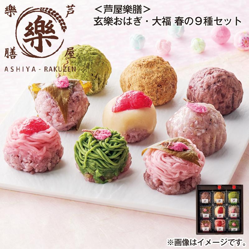 冷凍】＜芦屋樂膳＞玄樂おはぎ・大福 春の9種セット : 郵便局物販