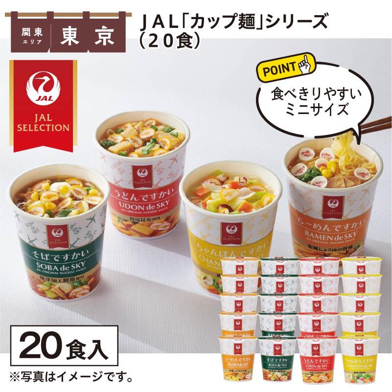 ポイント利用 食品 JAL「カップ麺」シリーズ（20食） : 郵便局
