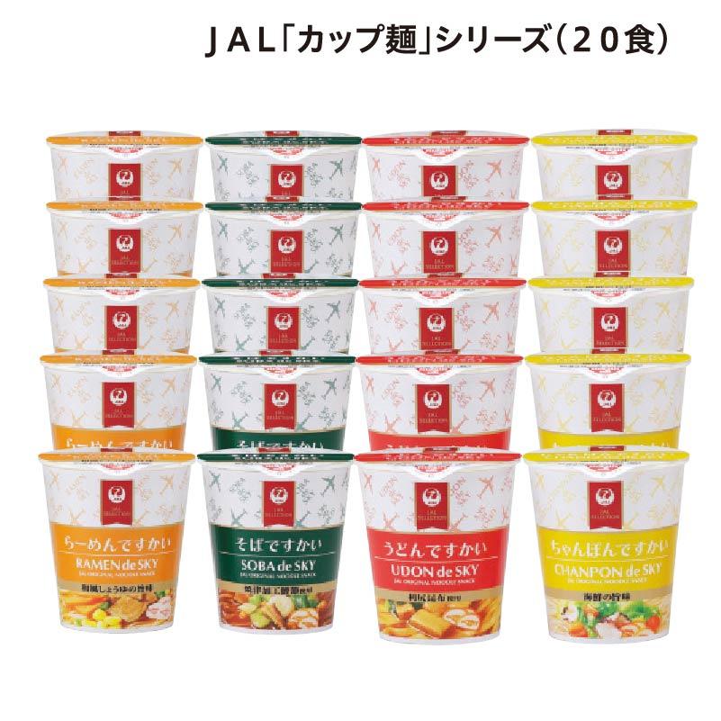 ポイント利用 食品 JAL「カップ麺」シリーズ（20食） : 郵便局