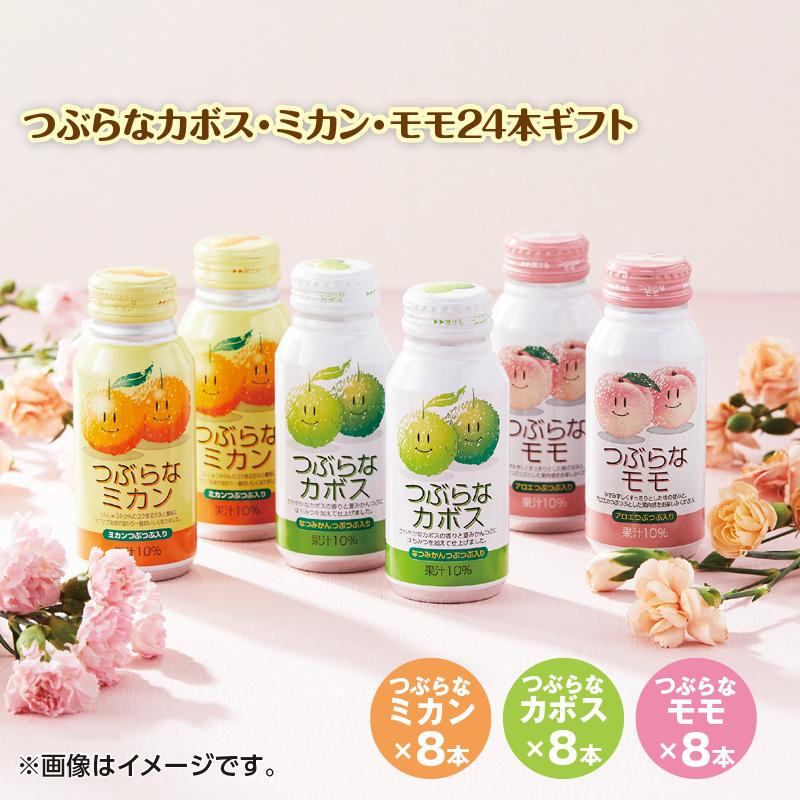 母の日 ジュース ギフト 花以外 つぶらなカボス・ミカン・モモ24本