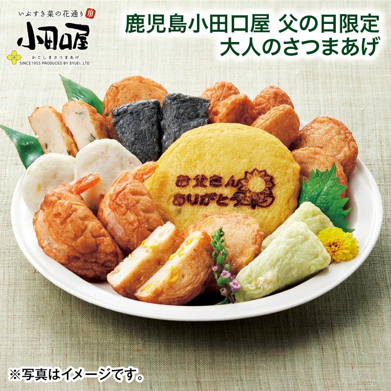 父の日 2026 超早割 鹿児島小田口屋 父の日限定 大人のさつまあげ 爆買